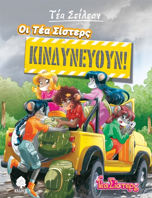 Οι Τέα Σίστερς κινδυνεύουν