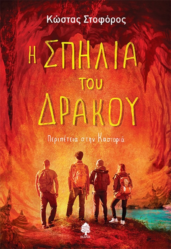 Η σπηλιά του δράκου