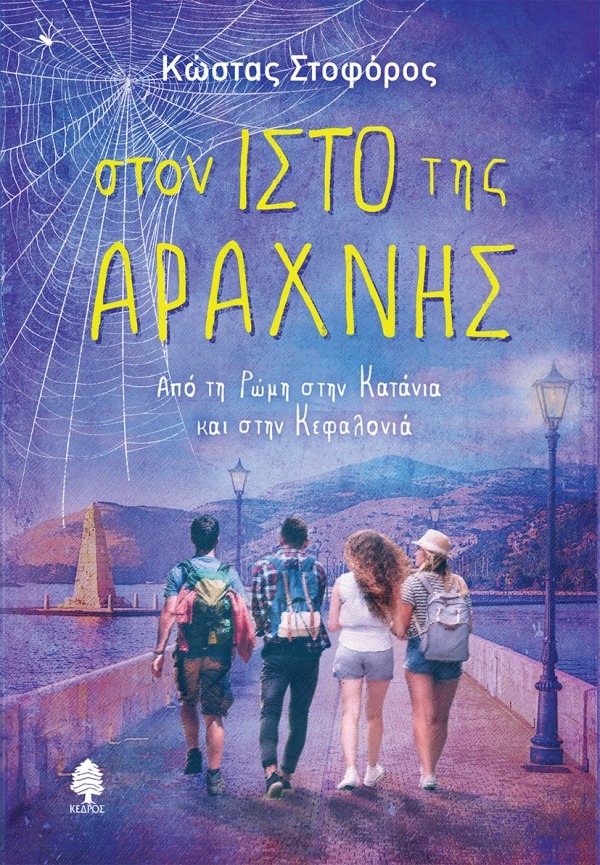 Στον ιστό της αράχνης