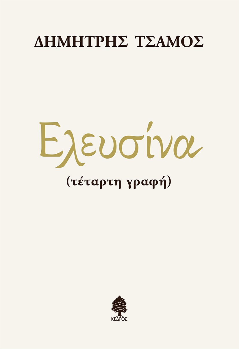 Ελευσίνα (τέταρτη γραφή)