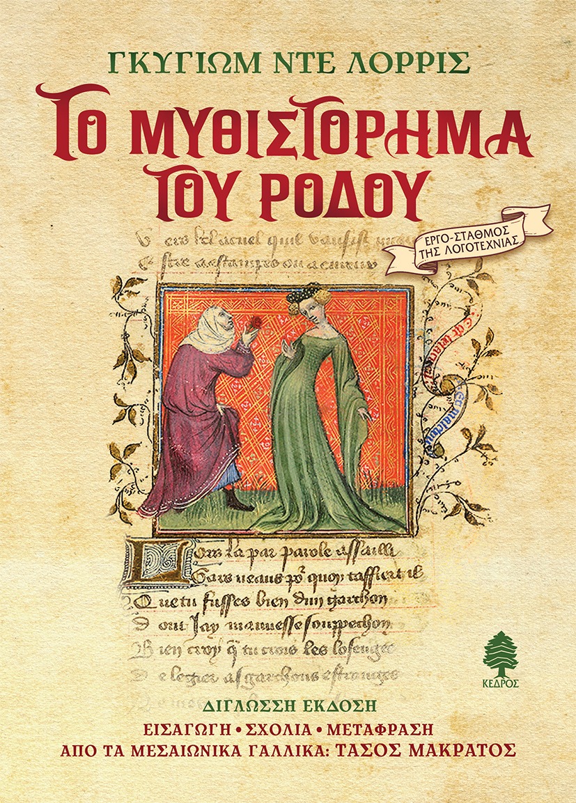 Το Μυθιστόρημα του Ρόδου