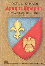 Αγνή η Φράγκα - Τόμος Δεύτερος