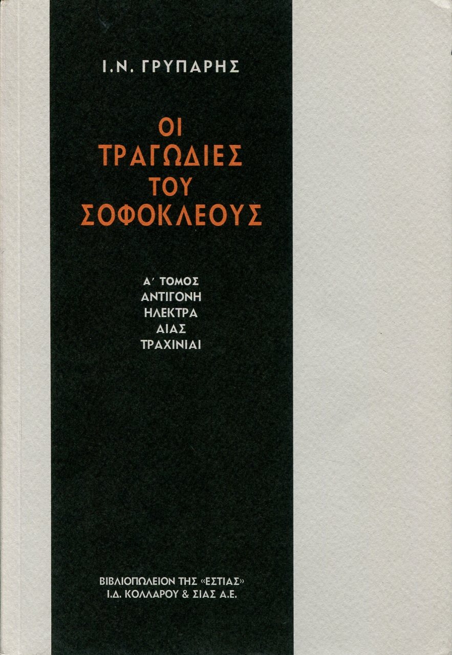 Οι τραγωδίες του Σοφοκλέους