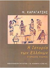 Η ιστορία των Ελλήνων