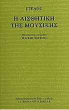 Η αισθητική της μουσικής