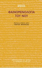 Φαινομενολογία του νου