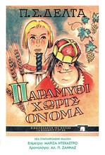 Παραμύθι χωρίς όνομα