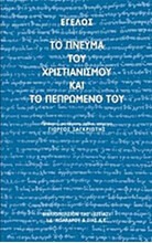 Το πνεύμα του χριστιανισμού και το πεπρωμένο του
