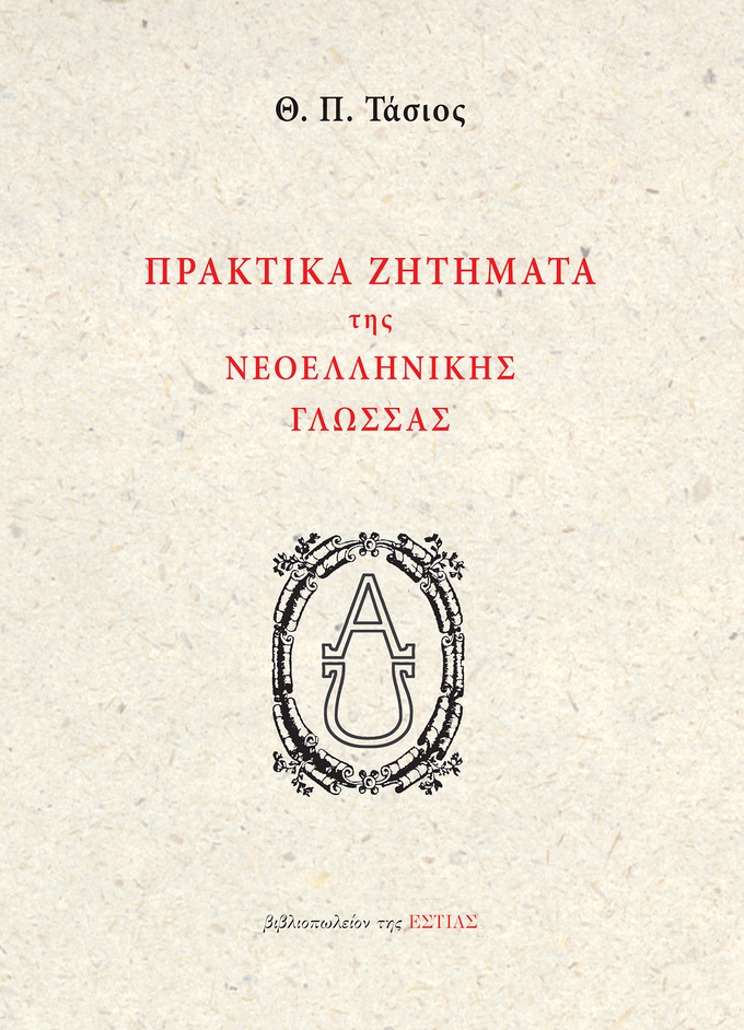 Πρακτικά ζητήματα της νεοελληνικής γλώσσας