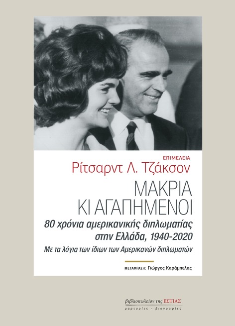 Μακριά κι αγαπημένοι: 80 χρόνια αμερικανικής διπλωματίας στην Ελλάδα 1940-2020