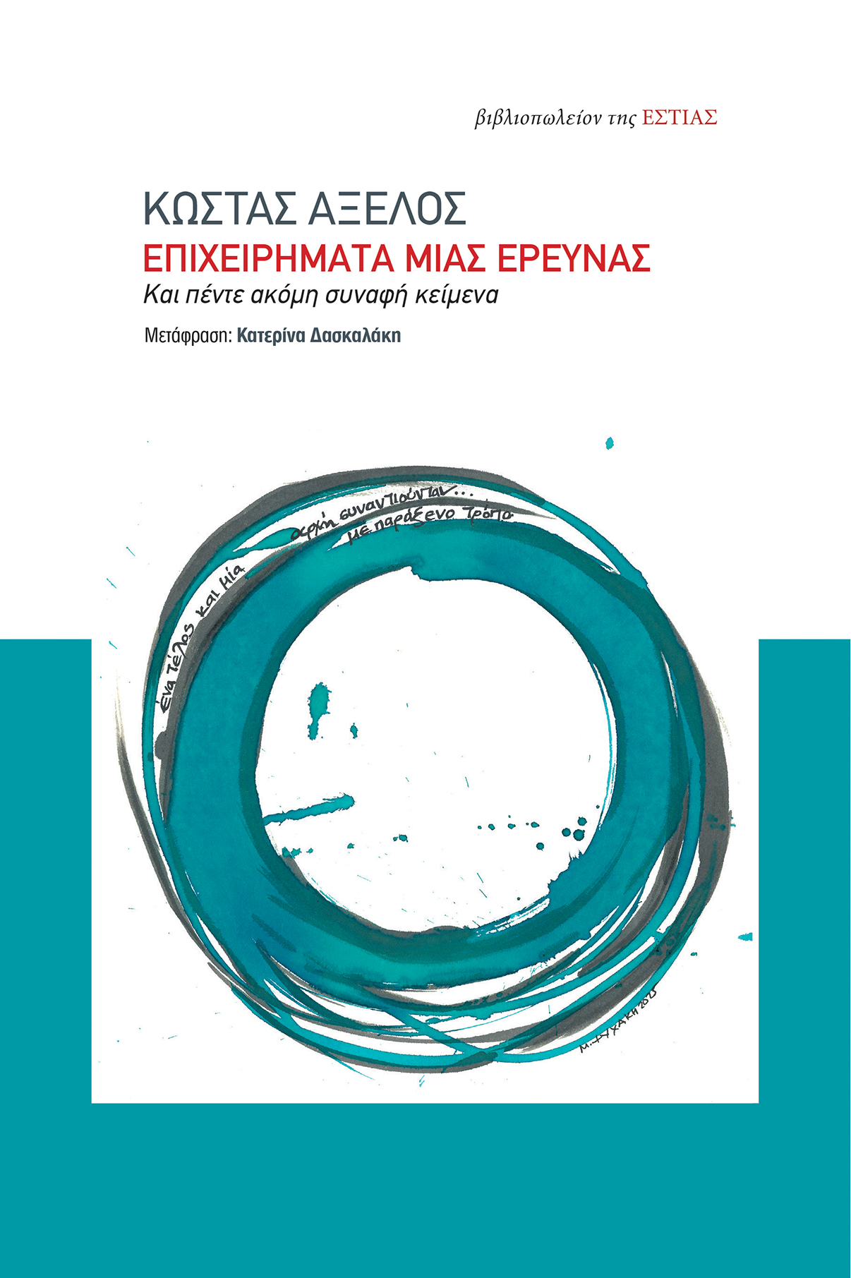 Επιχειρήματα μιας έρευνας