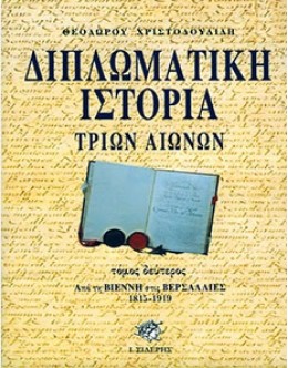 Διπλωματική ιστορία τριών αιώνων