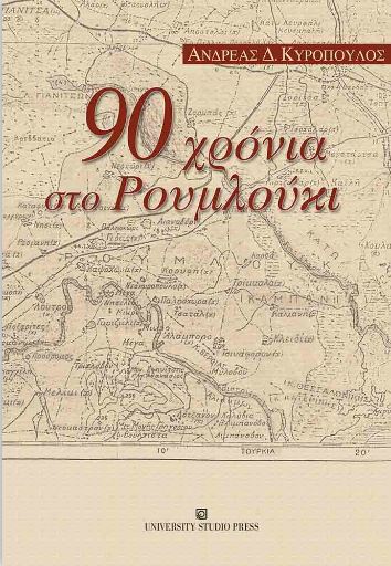 90 χρόνια στο Ρουμλούκι