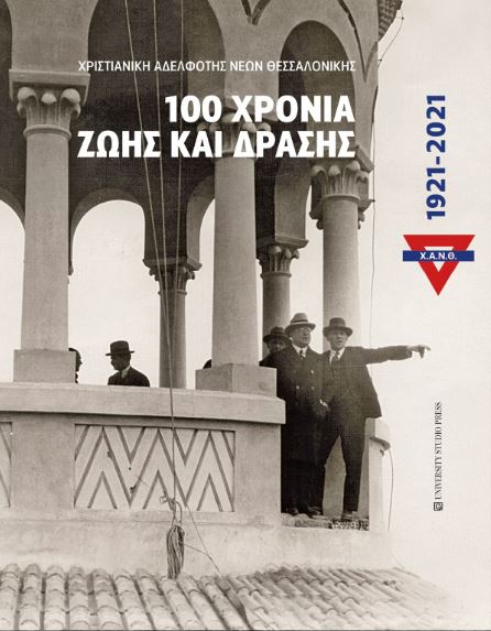 Χ.Α.Ν.Θ. 100 χρόνια ζωής και δράσης 1921-2021