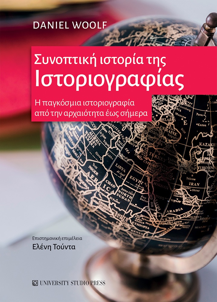 Συνοπτική ιστορία της ιστοριογραφίας