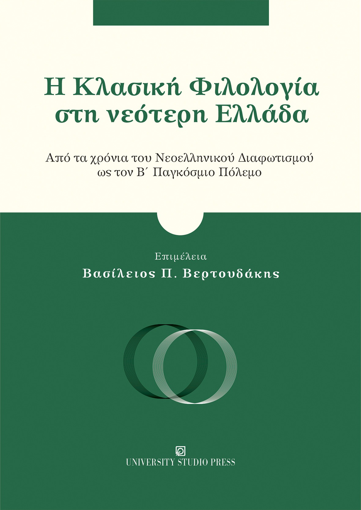 Η Κλασική Φιλολογία στη νεότερη Ελλάδα