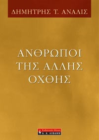 Άνθρωποι της άλλης όχθης