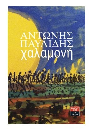 Χαλαμονή