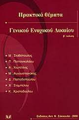 Πρακτικά θέματα γενικού ενοχικού δικαίου