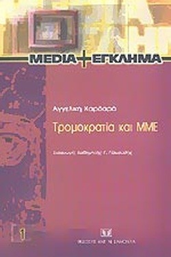 Τρομοκρατία και ΜΜΕ