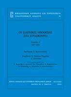 Οι ελληνικές υποθέσεις στο Στρασβούργο