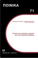 Ιστορία του Ποινικού Δικαίου και των Ποινικών Θεσμών