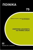 Ανθρώπινα Δικαιώματα και Ποινικό Δίκαιο