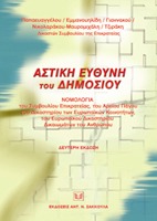 Αστική Ευθύνη του Δημοσίου. Νομολογία του Συμβουλίου Επικρατείας, του Αρείου Πάγου, του Δικαστηρίου των Ευρωπαϊκών Κοινοτήτων, του Ευρωπαϊκού Δικαστηρίου Δικαιωμάτων του Ανθρώπου, δεύτερη έκδοση