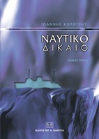 Ναυτικό Δίκαιο
