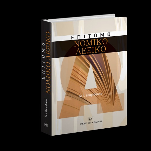 Επίτομο νομικό λεξικό