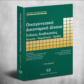 Οικογενειακό δικονομικό δίκαιο
