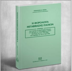 Η φορολογία μεταβίβασης πλοίων