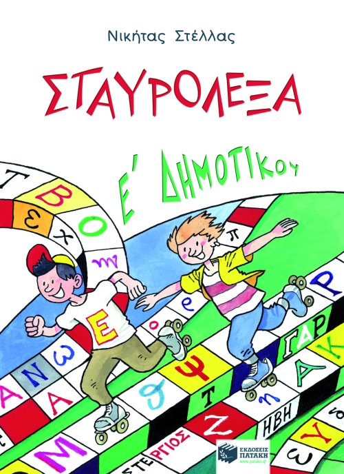 Σταυρόλεξα Ε΄ δημοτικού