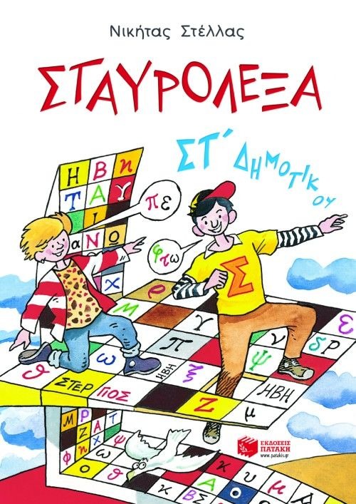 Σταυρόλεξα με τις λέξεις της καρτέλας ΣΤ΄ δημοτικού