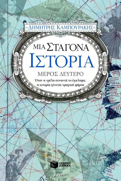 Μια σταγόνα ιστορία