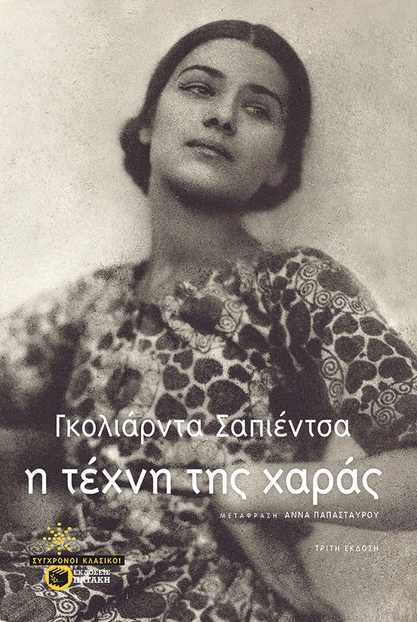 Η τέχνη της χαράς