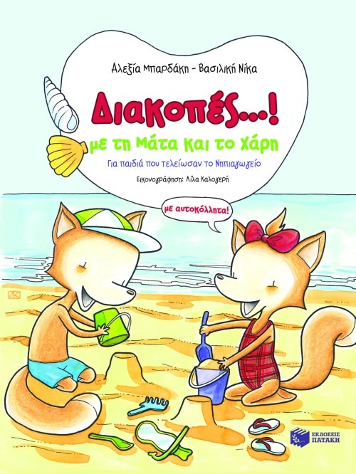 Διακοπές...! με τη Μάτα και το Χάρη