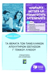 Τα θέματα των πανελλήνιων απολυτήριων εξετάσεων Γ΄γενικού λυκείου 2000-2007