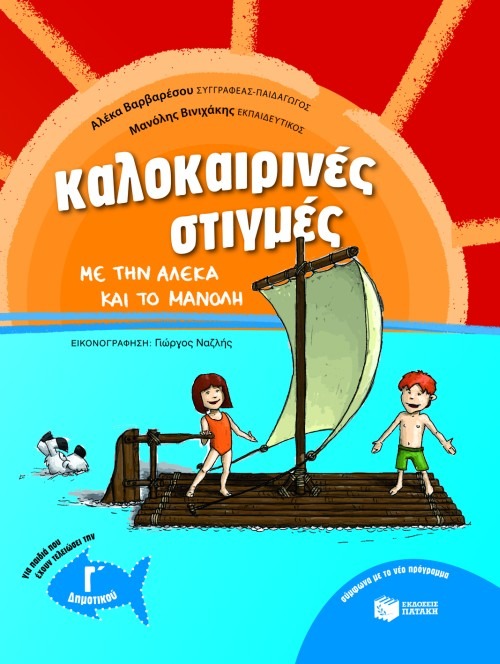 Καλοκαιρινές στιγμές με την Αλέκα και το Μανόλη