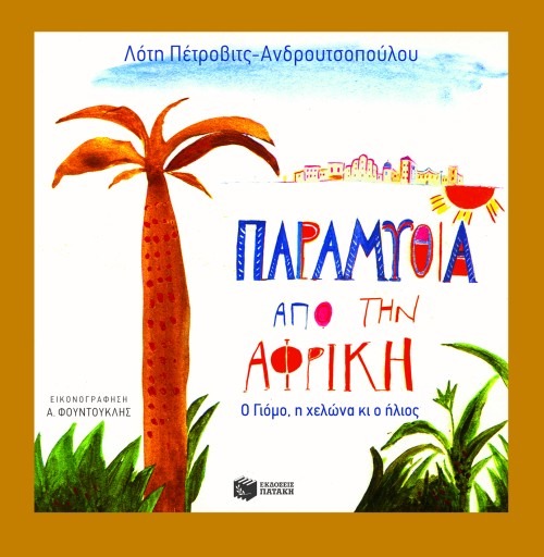 Παραμύθια από την Αφρική