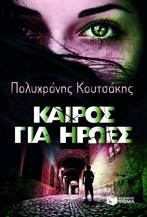 Καιρός για ήρωες