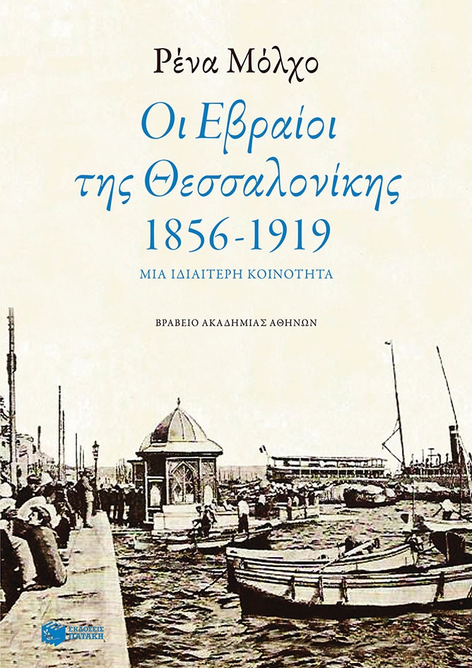 Οι Εβραίοι της Θεσσαλονίκης 1856-1917