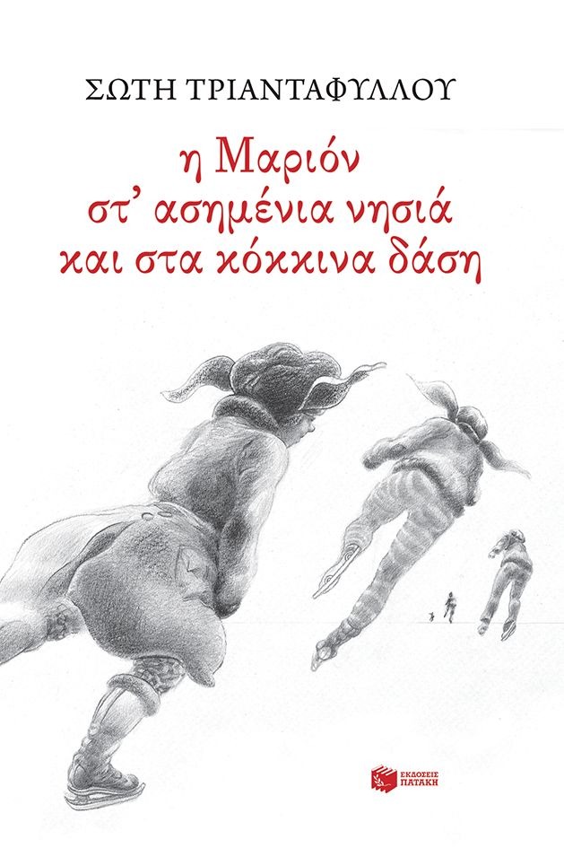 Η Μαριόν στ ασημένια νησιά και στα κόκκινα δάση
