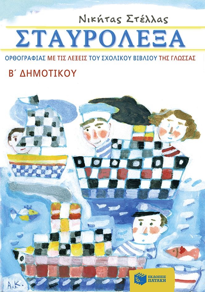 Σταυρόλεξα ορθογρφίας με τις λέξεις του σχολικού βιβίου της γλώσσας Β΄ δημοτικού