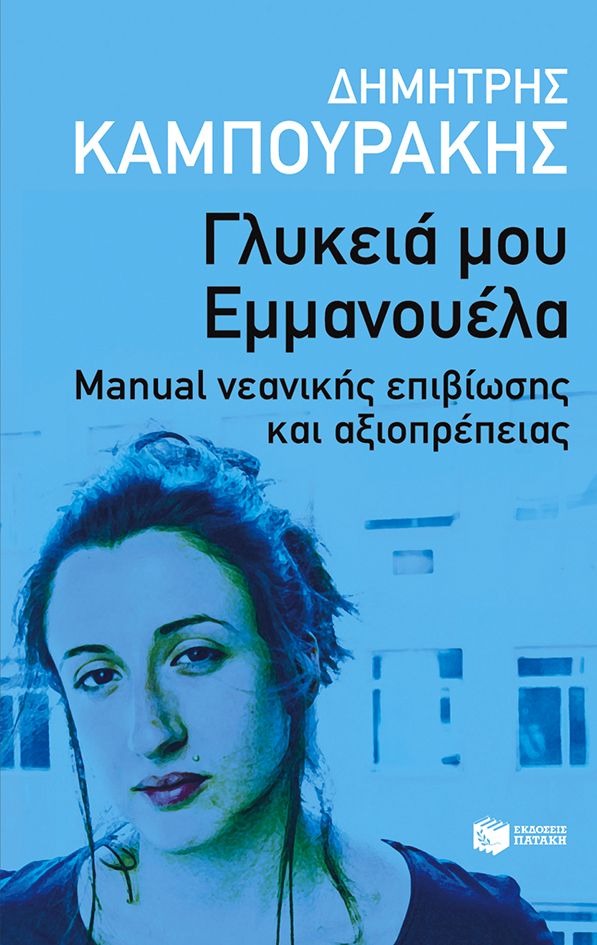 Γλυκειά μου Εμμανουέλα