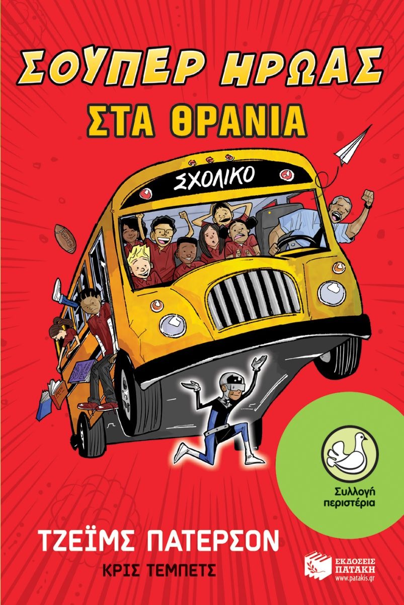 Σούπερ ήρωας στα θρανία