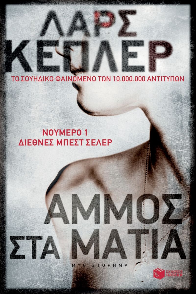 Αμμος στα μάτια