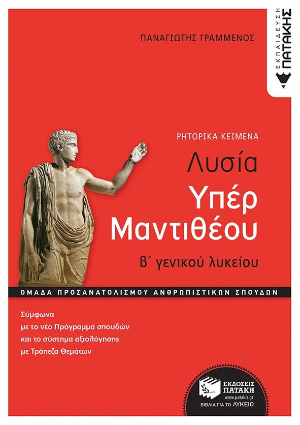 Λυσία Υπέρ Μαντιθέου Β' γενικού λυκείου