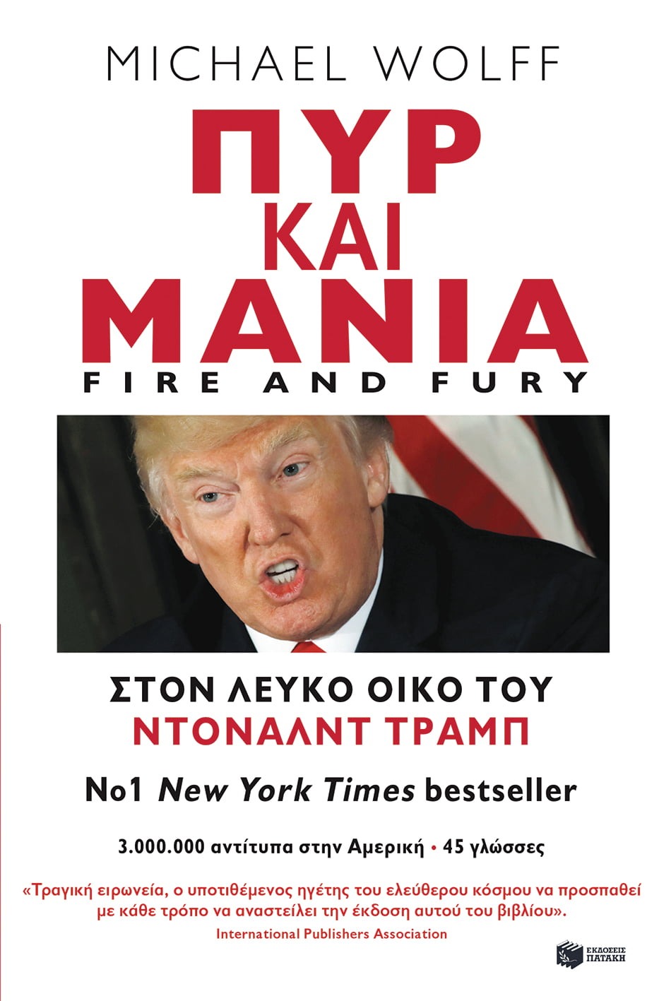 Πυρ και μανία στον Λευκό Οίκο του Ντόναλντ Τραμπ