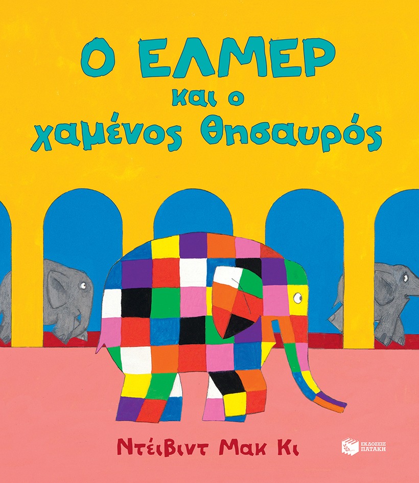 Ο Ελμέρ και ο χαμένος θησαυρός